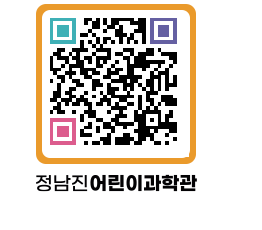 정남진어린이과학관 QRCODE - 관람예약 페이지 바로가기 (http://www.jangheung.go.kr/csc/0hy2cd@)