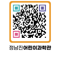 정남진어린이과학관 QRCODE - 관람예약 페이지 바로가기 (http://www.jangheung.go.kr/csc/0jfkpv@)