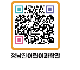 정남진어린이과학관 QRCODE - 관람예약 페이지 바로가기 (http://www.jangheung.go.kr/csc/0jrkmx@)