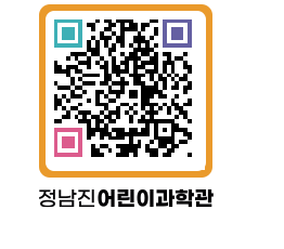 정남진어린이과학관 QRCODE - 관람예약 페이지 바로가기 (http://www.jangheung.go.kr/csc/0mliaq@)