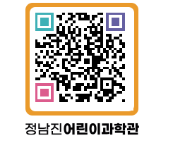 정남진어린이과학관 QRCODE - 관람예약 페이지 바로가기 (http://www.jangheung.go.kr/csc/0mx04s@)