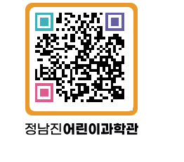 정남진어린이과학관 QRCODE - 관람예약 페이지 바로가기 (http://www.jangheung.go.kr/csc/0np3zr@)