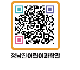 정남진어린이과학관 QRCODE - 관람예약 페이지 바로가기 (http://www.jangheung.go.kr/csc/0ojvhs@)