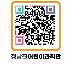 정남진어린이과학관 QRCODE - 관람예약 페이지 바로가기 (http://www.jangheung.go.kr/csc/0qjyr2@)