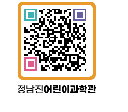 정남진어린이과학관 QRCODE - 관람예약 페이지 바로가기 (http://www.jangheung.go.kr/csc/0qvzow@)