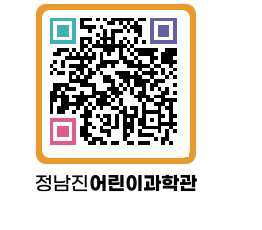 정남진어린이과학관 QRCODE - 관람예약 페이지 바로가기 (http://www.jangheung.go.kr/csc/0thpmv@)