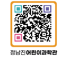 정남진어린이과학관 QRCODE - 관람예약 페이지 바로가기 (http://www.jangheung.go.kr/csc/0vfffi@)