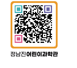 정남진어린이과학관 QRCODE - 관람예약 페이지 바로가기 (http://www.jangheung.go.kr/csc/0w4zed@)