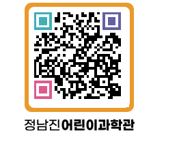 정남진어린이과학관 QRCODE - 관람예약 페이지 바로가기 (http://www.jangheung.go.kr/csc/0x15hl@)