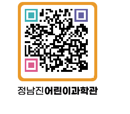 정남진어린이과학관 QRCODE - 관람예약 페이지 바로가기 (http://www.jangheung.go.kr/csc/0ydyzt@)