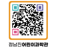 정남진어린이과학관 QRCODE - 관람예약 페이지 바로가기 (http://www.jangheung.go.kr/csc/130rym@)