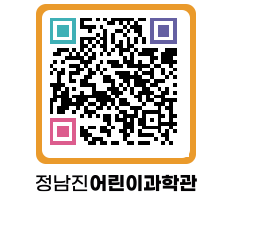 정남진어린이과학관 QRCODE - 관람예약 페이지 바로가기 (http://www.jangheung.go.kr/csc/15gvtp@)