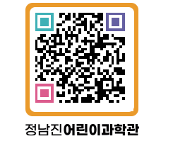 정남진어린이과학관 QRCODE - 관람예약 페이지 바로가기 (http://www.jangheung.go.kr/csc/1b2qhz@)