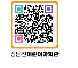 정남진어린이과학관 QRCODE - 관람예약 페이지 바로가기 (http://www.jangheung.go.kr/csc/1bewdf@)