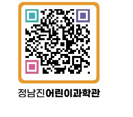 정남진어린이과학관 QRCODE - 관람예약 페이지 바로가기 (http://www.jangheung.go.kr/csc/1cxc0b@)