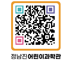 정남진어린이과학관 QRCODE - 관람예약 페이지 바로가기 (http://www.jangheung.go.kr/csc/1e55oo@)