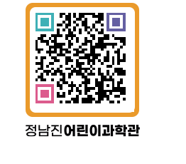 정남진어린이과학관 QRCODE - 관람예약 페이지 바로가기 (http://www.jangheung.go.kr/csc/1f0edp@)