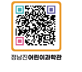 정남진어린이과학관 QRCODE - 관람예약 페이지 바로가기 (http://www.jangheung.go.kr/csc/1f2lbw@)