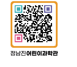 정남진어린이과학관 QRCODE - 관람예약 페이지 바로가기 (http://www.jangheung.go.kr/csc/1fspfn@)