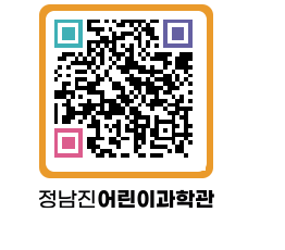 정남진어린이과학관 QRCODE - 관람예약 페이지 바로가기 (http://www.jangheung.go.kr/csc/1h3ae2@)