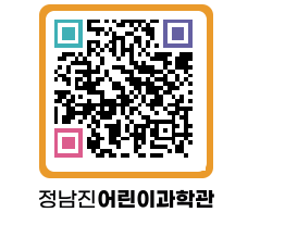 정남진어린이과학관 QRCODE - 관람예약 페이지 바로가기 (http://www.jangheung.go.kr/csc/1ieley@)