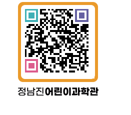 정남진어린이과학관 QRCODE - 관람예약 페이지 바로가기 (http://www.jangheung.go.kr/csc/1mfkqa@)