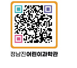 정남진어린이과학관 QRCODE - 관람예약 페이지 바로가기 (http://www.jangheung.go.kr/csc/1o2rdh@)