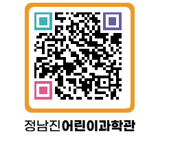 정남진어린이과학관 QRCODE - 관람예약 페이지 바로가기 (http://www.jangheung.go.kr/csc/1qsmja@)