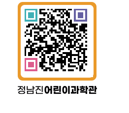 정남진어린이과학관 QRCODE - 관람예약 페이지 바로가기 (http://www.jangheung.go.kr/csc/1wkjcp@)