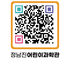 정남진어린이과학관 QRCODE - 관람예약 페이지 바로가기 (http://www.jangheung.go.kr/csc/1ydk3k@)