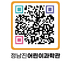 정남진어린이과학관 QRCODE - 관람예약 페이지 바로가기 (http://www.jangheung.go.kr/csc/1z54ju@)