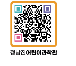 정남진어린이과학관 QRCODE - 관람예약 페이지 바로가기 (http://www.jangheung.go.kr/csc/1zoij1@)