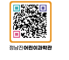 정남진어린이과학관 QRCODE - 관람예약 페이지 바로가기 (http://www.jangheung.go.kr/csc/21hjqm@)