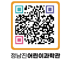 정남진어린이과학관 QRCODE - 관람예약 페이지 바로가기 (http://www.jangheung.go.kr/csc/240vt3@)