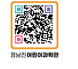 정남진어린이과학관 QRCODE - 관람예약 페이지 바로가기 (http://www.jangheung.go.kr/csc/2a5xv0@)