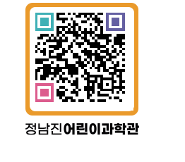 정남진어린이과학관 QRCODE - 관람예약 페이지 바로가기 (http://www.jangheung.go.kr/csc/2cusxg@)