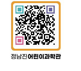 정남진어린이과학관 QRCODE - 관람예약 페이지 바로가기 (http://www.jangheung.go.kr/csc/2dnqyi@)