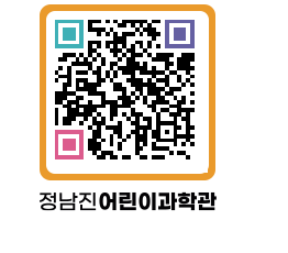 정남진어린이과학관 QRCODE - 관람예약 페이지 바로가기 (http://www.jangheung.go.kr/csc/2eg0uh@)