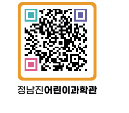 정남진어린이과학관 QRCODE - 관람예약 페이지 바로가기 (http://www.jangheung.go.kr/csc/2rwcpj@)