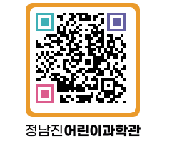 정남진어린이과학관 QRCODE - 관람예약 페이지 바로가기 (http://www.jangheung.go.kr/csc/2rz35s@)