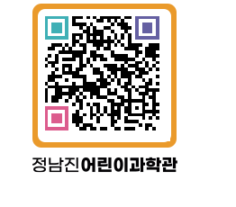 정남진어린이과학관 QRCODE - 관람예약 페이지 바로가기 (http://www.jangheung.go.kr/csc/2y0h0k@)