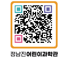 정남진어린이과학관 QRCODE - 관람예약 페이지 바로가기 (http://www.jangheung.go.kr/csc/30gtfw@)