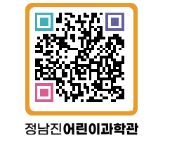 정남진어린이과학관 QRCODE - 관람예약 페이지 바로가기 (http://www.jangheung.go.kr/csc/35e4zt@)