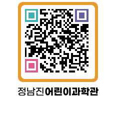 정남진어린이과학관 QRCODE - 관람예약 페이지 바로가기 (http://www.jangheung.go.kr/csc/3ddafg@)