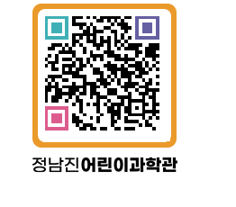 정남진어린이과학관 QRCODE - 관람예약 페이지 바로가기 (http://www.jangheung.go.kr/csc/3h3bgb@)