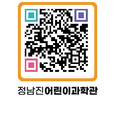 정남진어린이과학관 QRCODE - 관람예약 페이지 바로가기 (http://www.jangheung.go.kr/csc/3hm245@)