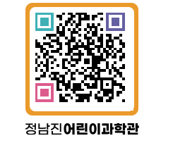 정남진어린이과학관 QRCODE - 관람예약 페이지 바로가기 (http://www.jangheung.go.kr/csc/3izh3e@)