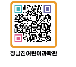 정남진어린이과학관 QRCODE - 관람예약 페이지 바로가기 (http://www.jangheung.go.kr/csc/3k5ucv@)