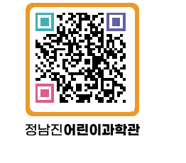 정남진어린이과학관 QRCODE - 관람예약 페이지 바로가기 (http://www.jangheung.go.kr/csc/3pn55w@)