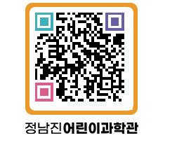 정남진어린이과학관 QRCODE - 관람예약 페이지 바로가기 (http://www.jangheung.go.kr/csc/3sqb31@)